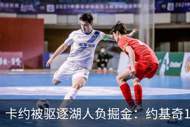 卡约被驱逐湖人负掘金：约基奇17+6+8 东契奇15分里夫斯19分