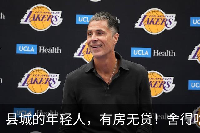 县城的年轻人，有房无贷！舍得吃舍得喝，就是不愿花大钱买东西