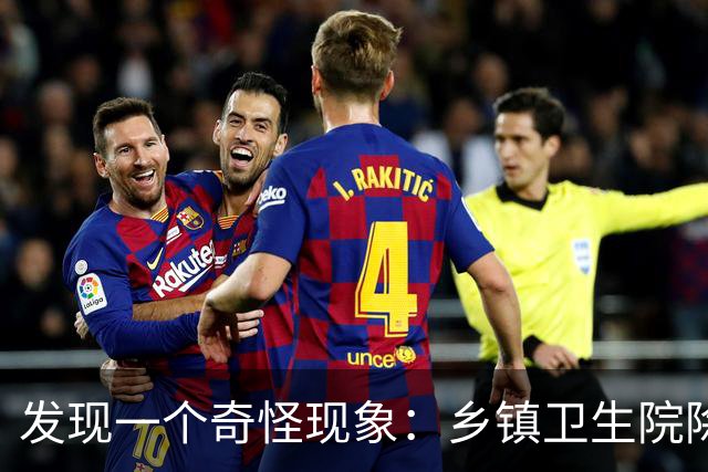 发现一个奇怪现象：乡镇卫生院除了没有病人，真的其他什么都有？