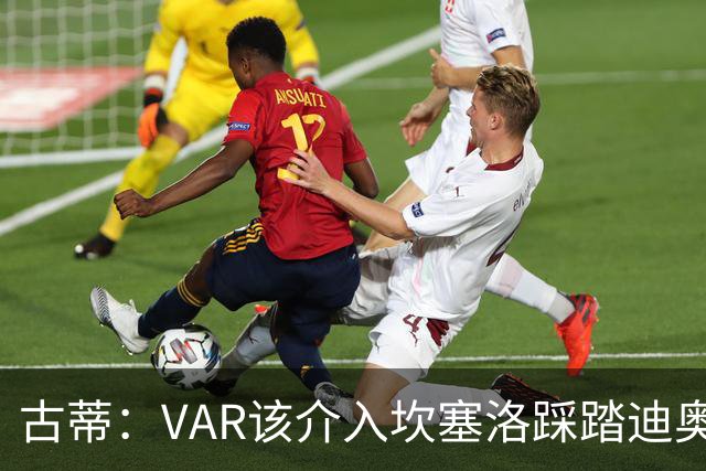 古蒂：VAR该介入坎塞洛踩踏迪奥曼德