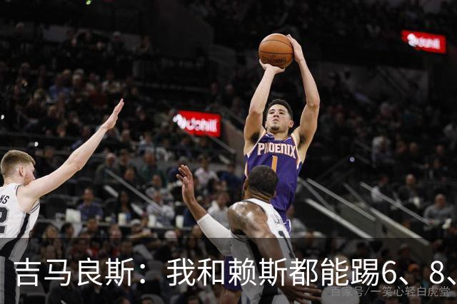 吉马良斯：我和赖斯都能踢6、8、10号位，很享受与他搭档