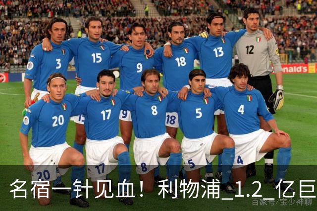 名宿一针见血！利物浦 1.2 亿巨星彻底迷失！伊劳拉根本用不好他