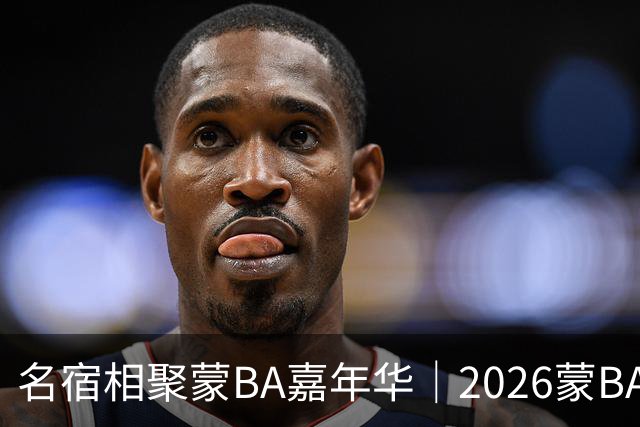 名宿相聚蒙BA嘉年华｜2026蒙BA季后赛在二连浩特盛大启幕
