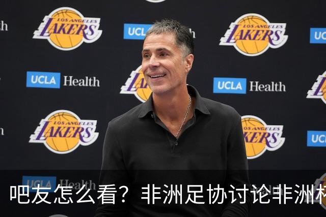 吧友怎么看？非洲足协讨论非洲杯是否改为4年制 大多仍希望2年1届