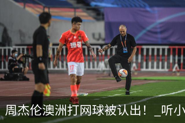 周杰伦澳洲打网球被认出！ 听小朋友1句话他自嘲：知道我是歌手吗