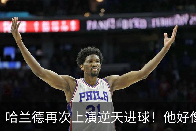 哈兰德再次上演逆天进球！他好像就没有正常的进球方式
