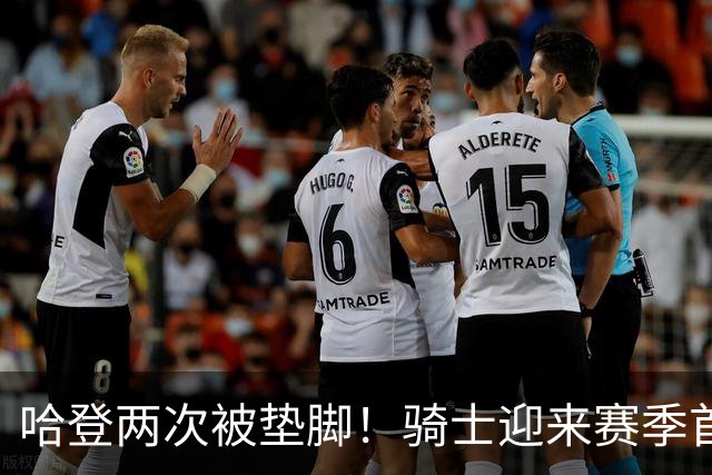 哈登两次被垫脚！骑士迎来赛季首胜，赛后三人被赞，三人被批评
