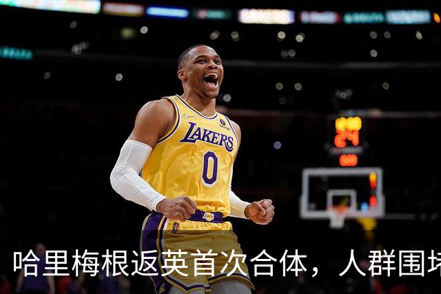 哈里梅根返英首次合体，人群围堵座驾警方被迫出手