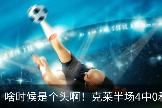 啥时候是个头啊！克莱半场4中0&三分3中0依然一分未得 正负值-13