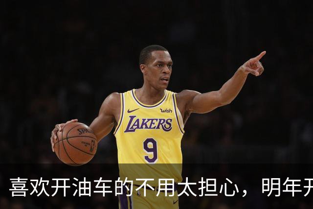 喜欢开油车的不用太担心，明年开始，油车或将成为更多家庭的首选