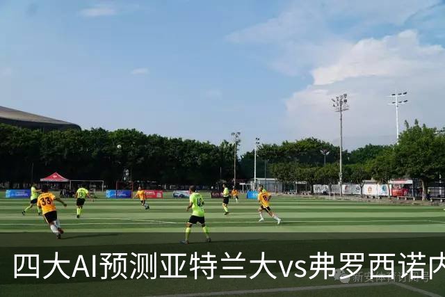 四大AI预测亚特兰大vs弗罗西诺内：两家看主胜，豆包支持客胜
