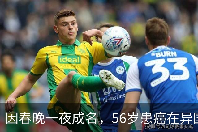 因春晚一夜成名，56岁患癌在异国离世，临终前才说出自己身世！