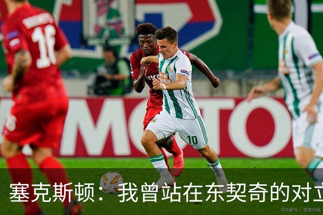 塞克斯顿：我曾站在东契奇的对立面 如今能并肩作战感觉真不错
