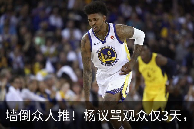 墙倒众人推！杨议骂观众仅3天，条子哥“翻脸”，郭德纲没说错