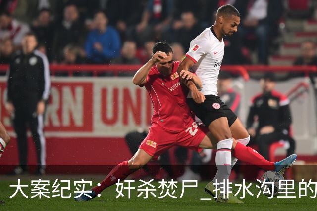 大案纪实：奸杀焚尸 排水沟里的焦尸沉冤16年 疫情摸排锁定真凶