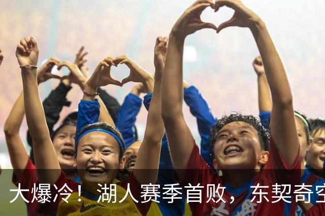大爆冷！湖人赛季首败，东契奇空砍41+9+5，西部黑马诞生了
