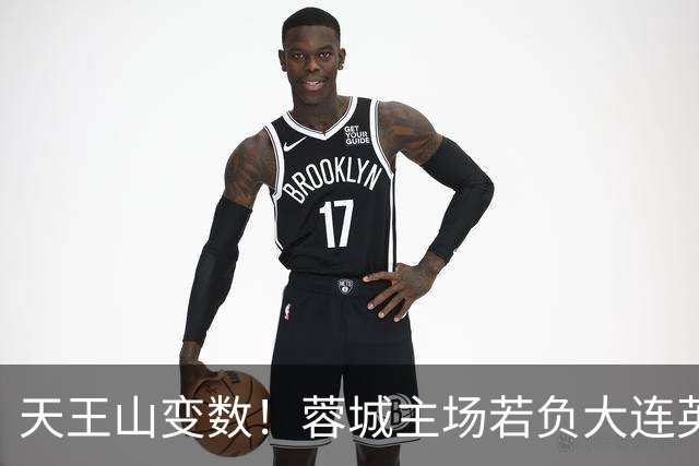 天王山变数！蓉城主场若负大连英博，四大名场面或将上演