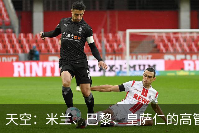 天空：米兰、巴黎、皇萨仁的高管周一将与NBA谈组建欧洲篮球联赛
