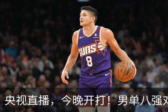 央视直播，今晚开打！男单八强对阵出炉！国乒3人，日本1人