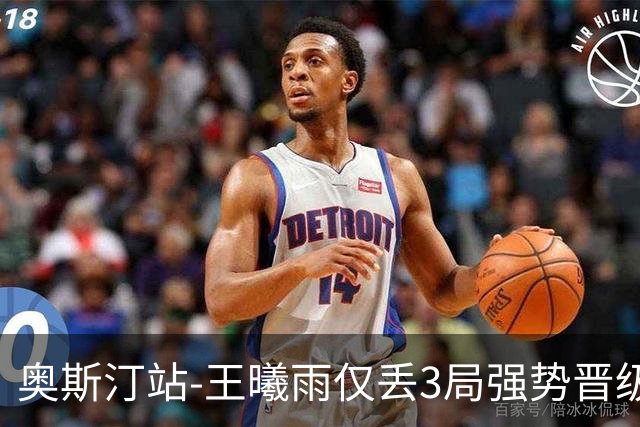 奥斯汀站-王曦雨仅丢3局强势晋级 八强战遇柯林斯