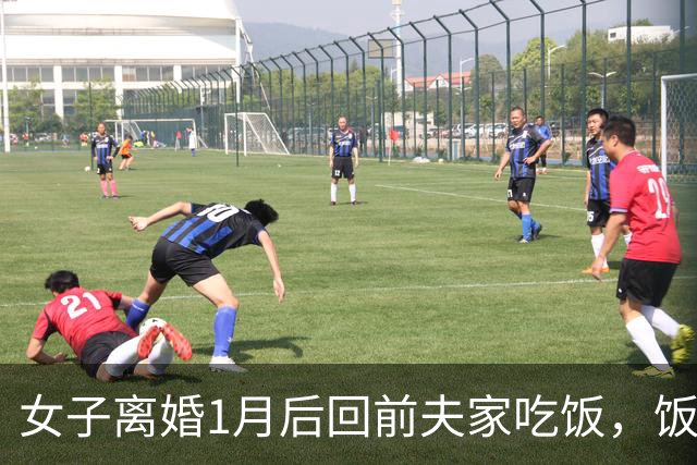 女子离婚1月后回前夫家吃饭，饭后他指指床，女子：咱俩已没关系