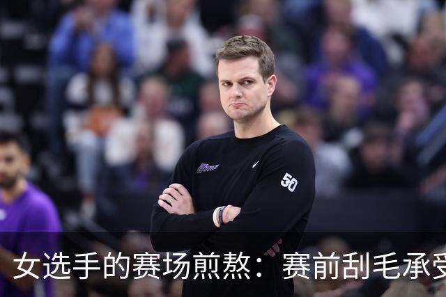 女选手的赛场煎熬：赛前刮毛承受不适，赛后忍痛撕扯泳衣！