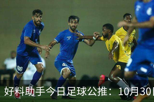好料助手今日足球公推：10月30日 8点30巴西甲 格雷米奥VS巴拉纳竞技