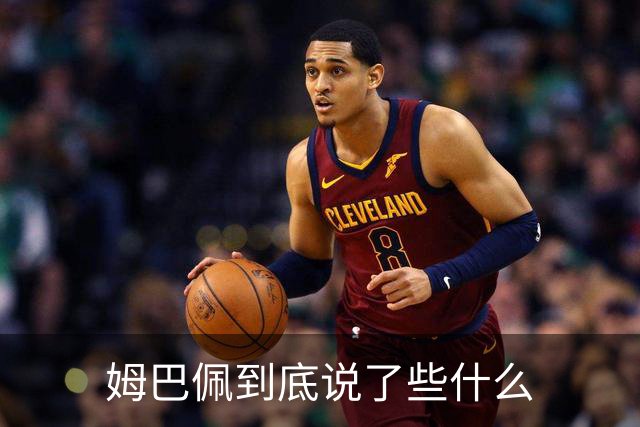 姆巴佩到底说了些什么