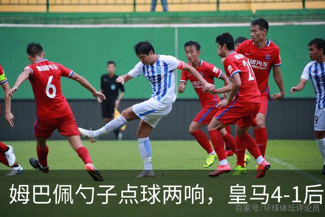 姆巴佩勺子点球两响，皇马4-1后敢罚巴萨？
