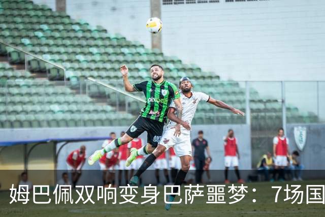 姆巴佩双响变身巴萨噩梦：7场国家德比轰8球，进球数超劳尔