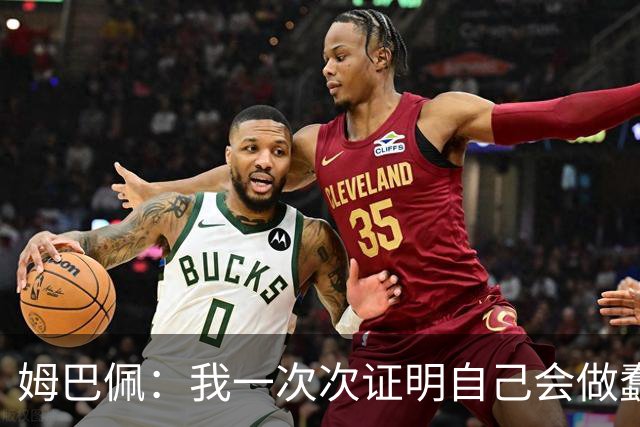 姆巴佩：我一次次证明自己会做蠢事；给自己的职业生涯打10分