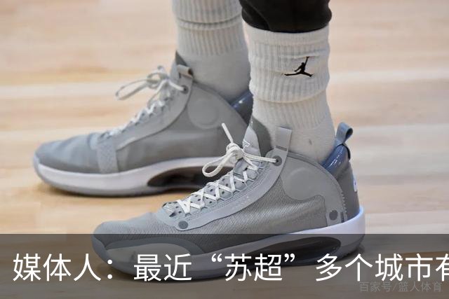 媒体人：最近“苏超”多个城市有走职业+青训的想法