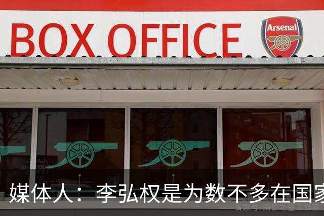 媒体人：李弘权是为数不多在国家队和回到联赛后都表现优异的球员
