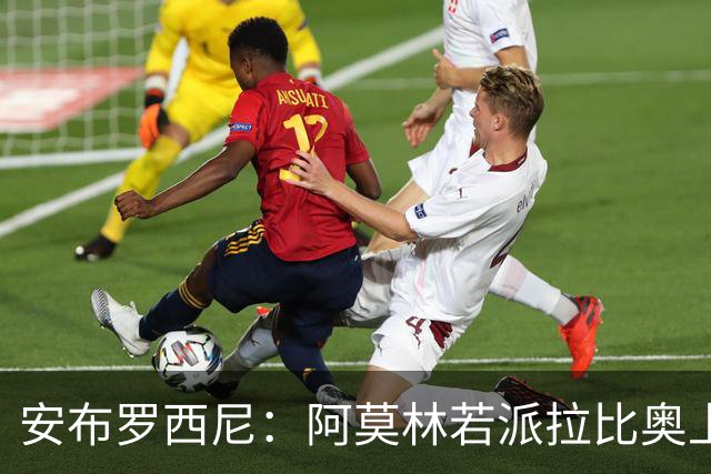 安布罗西尼：阿莫林若派拉比奥上场是怕球队大比分输球