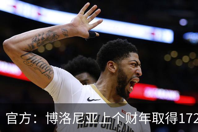 官方：博洛尼亚上个财年取得1720万欧的利润，连续2年盈利