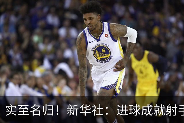 实至名归！新华社：进球成就射手 担当成就凯恩