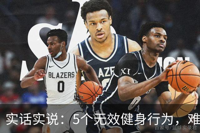 实话实说：5个无效健身行为，难怪你练不出好身材