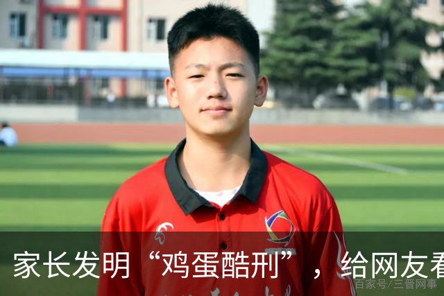 家长发明“鸡蛋酷刑”，给网友看应激了：等你老了，儿子会咋对你？