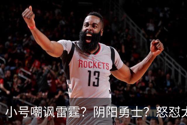 小号嘲讽雷霆？阴阳勇士？怒怼太阳？杜兰特已不止一次贬损前东家