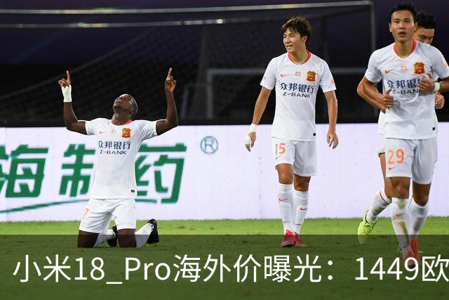 小米18 Pro海外价曝光：1449欧元起，电池反缩水