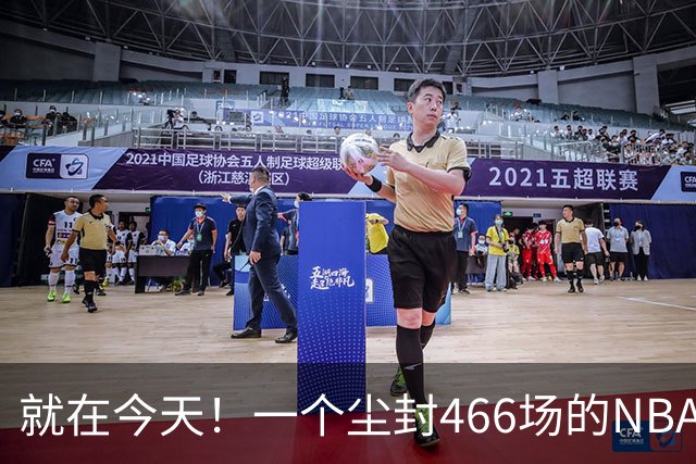 就在今天！一个尘封466场的NBA纪录，被詹姆斯的76人终结了