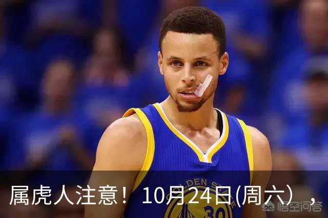 属虎人注意！10月24日(周六），大事风暴来袭