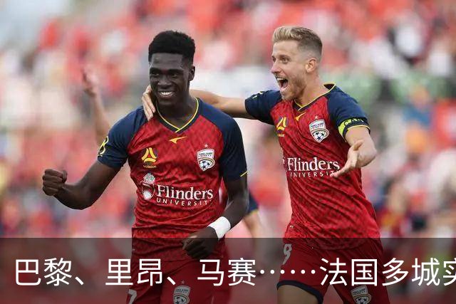 巴黎、里昂、马赛……法国多城实施局部宵禁
