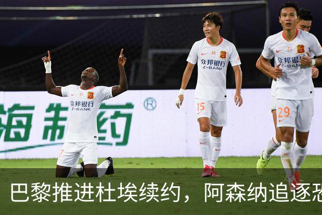 巴黎推进杜埃续约，阿森纳追逐恐落空