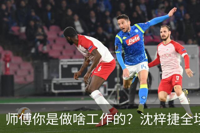 师傅你是做啥工作的？沈梓捷全场8投1中 仅得3分3篮板1助攻1盖帽