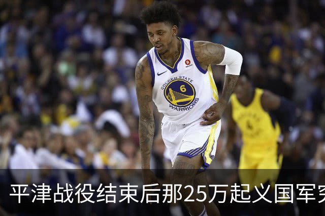 平津战役结束后那25万起义国军究竟去了哪里？