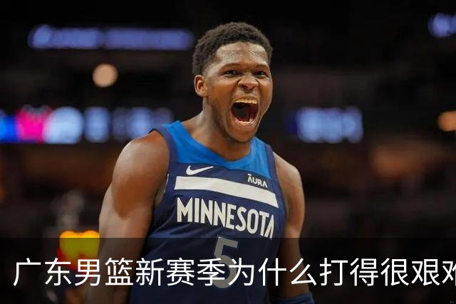 广东男篮新赛季为什么打得很艰难？胡明轩毫不隐瞒说出心里话