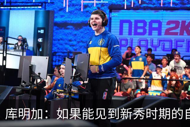 库明加：如果能见到新秀时期的自己 我会告诉他我为他感到骄傲