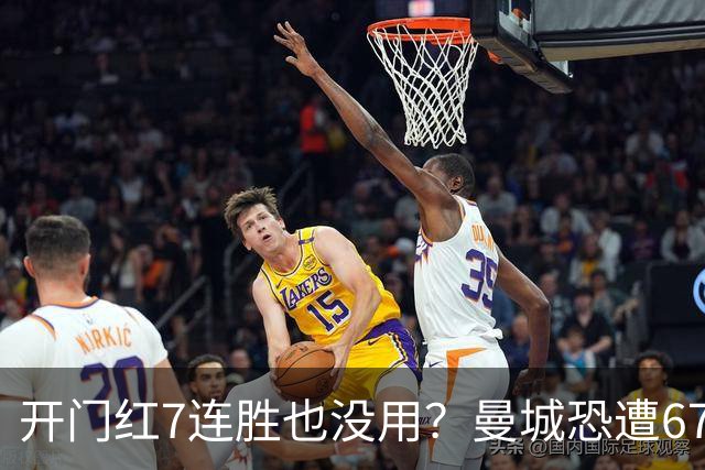 开门红7连胜也没用？曼城恐遭67分巨额扣分直接降级，8大球星被疯抢，曼联笑了！