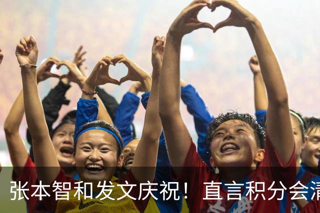 张本智和发文庆祝！直言积分会清零奖牌不会，再提巴黎输给樊振东